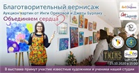 Благотворительный Вернисаж. Объединяем сердца.