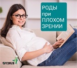 Роды при плохом зрении