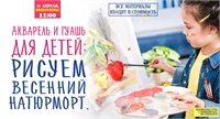 Акварель и гуашь для детей. Рисуем весенний натюрморт