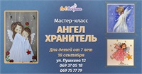 Мастер-класс "Ангел-Хранитель! - 18 cентября