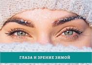 Ovisus: Глаза и зрение зимой