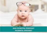 Как помочь ребенку развить зрение?