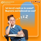 Выучить английский во сне?