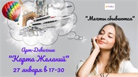 Арт-Девичник "Карта Желаний"