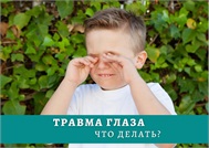 Как помочь ребёнку с травмированным глазом?