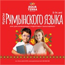 Курсы РУМЫНСКОГО ЯЗЫКА