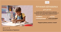 Ручная керамика для детей
