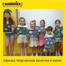 Academica: Афиша творческих занятий в  июле