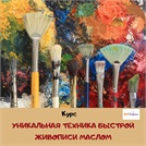 Живопись маслом в арт-студии “Семь цветов счастья“