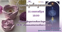 Осеннее равноденствие: Ароматические свечи — Арт студия "Семь цветов счастья"