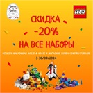-20% на все наборы конструктора LEGO!