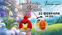 Мастер-класс "Мэрцишор в стиле Angry Birds"