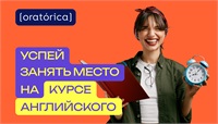 В Oratorica стартовала запись на курсы английского