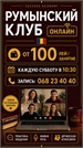 Румынский клуб онлайн от Success Academy