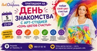 День знакомства с арт-студией «Семь цветов счастья»