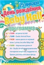 25 января — день рождения Baby Hall