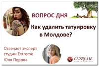 Насколько сложно и дорого удалить татуировку в Молдове?