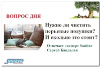 Вопрос дня: Нужно ли чистить перьевые подушки? И сколько это стоит?