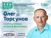 2, 3 и 4 февраля — Олег Торсунов в Кишиневе!