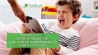 17 марта: Дети и гаджеты. Как найти компромисс?