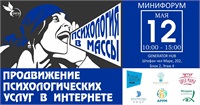 12 мая: Психология в массы! Мини-форум