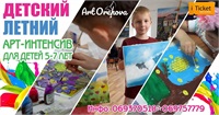 Детский Летний Арт-Интенсив для детей 5-7 лет