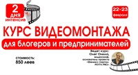 Видеомонтаж. Экспресс-курс 22-23 февраля