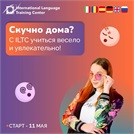 C ILTC учиться весело и увлекательно!