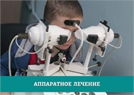 Аппаратное лечение в детской офтальмологии