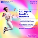ILTC: "English Speaking Marathon" для подростков с носителями языка