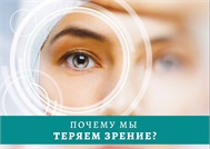 Почему мы теряем зрение?