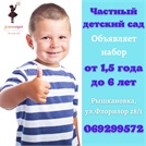 Открыт набор в детский сад "Умница" на Рышкановке для детей от 1,5 лет!