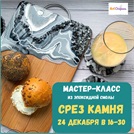 Мастер-класс "Срез камня"