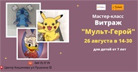 Мастер-класс витраж "Мульт -Герой"