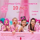 1 июня — 10 лет Glamour Girls!