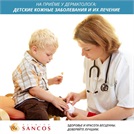 Клиника Sancos — лечение кожных заболеваний у детей