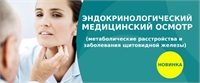 Новинка от Medpark! Ендокринологический медицинский осмотр