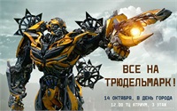 Trodelmarkt + Transformer Show  de Ziua Orașului la "Atrium"