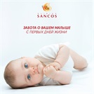 Забота о вашем малыше с первых дней жизни — Sancos