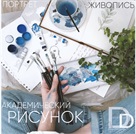 Курс рисунка и живописи — "School of Art, Design & Music"