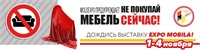 Не покупай мебель сейчас — дождись выставку EXPO MOBILA!