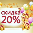 20% только завтра